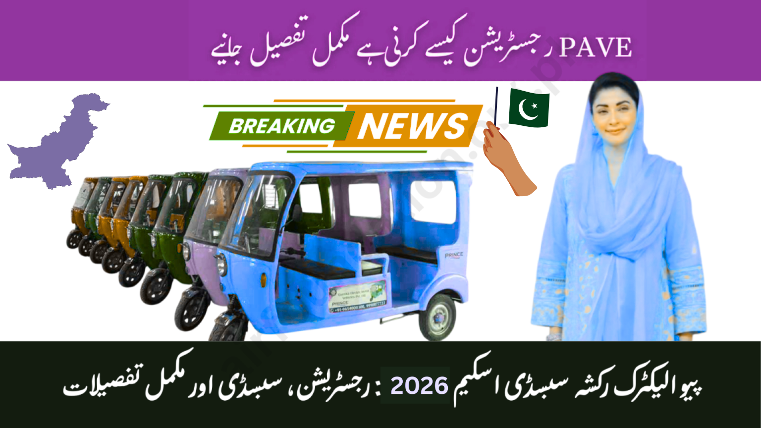 PAVE Electric Rickshaw Subsidy Scheme Pakistan 2026
